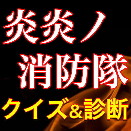 炎炎ノ消防隊クイズ診断アプリ PC