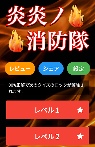 炎炎ノ消防隊クイズ診断アプリ PC