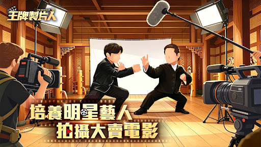 王牌製片人電腦版