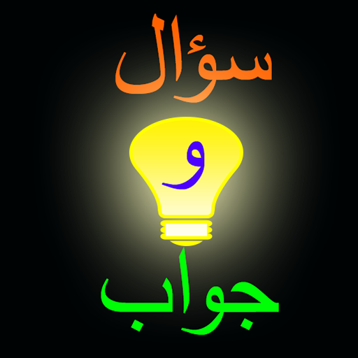 مصباح المعرفة سؤال وجواب الحاسوب