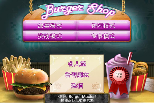 Burger Shop电脑版
