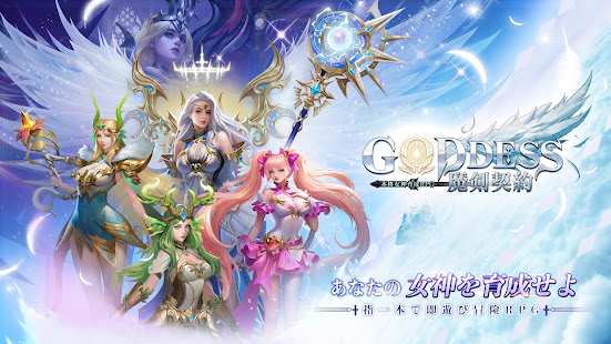Goddess:魔剣契約- 本格女神育成RPG PC版