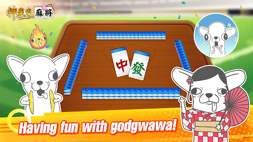 神來也麻將－麻將、麻雀 PC