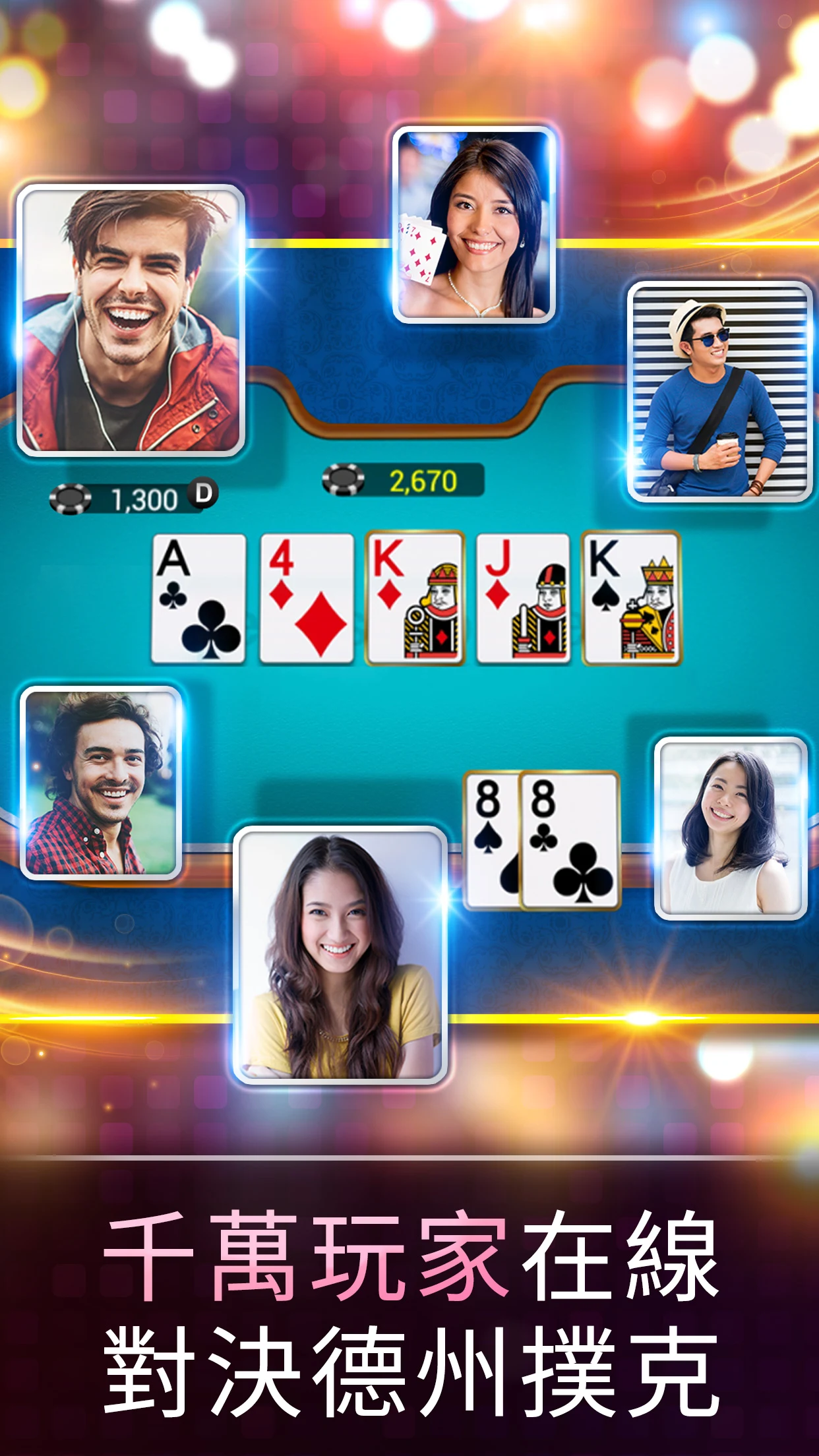 神來也德州撲克(Texas Poker)電腦版