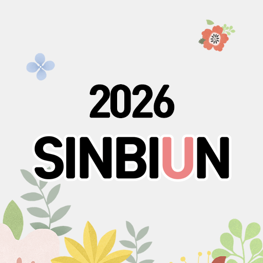 신비운 - 2026운세, 사주, 타로, 궁합, 토정비결