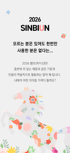 신비운 - 2026운세, 사주, 타로, 궁합, 토정비결