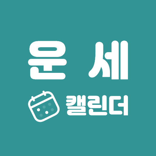 운세캘린더 - 2025신년운세, 토정비결, 사주, 타로 পিসি
