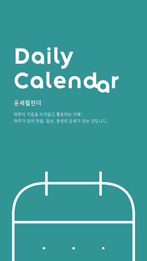 운세캘린더 - 2025신년운세, 토정비결, 사주, 타로 পিসি