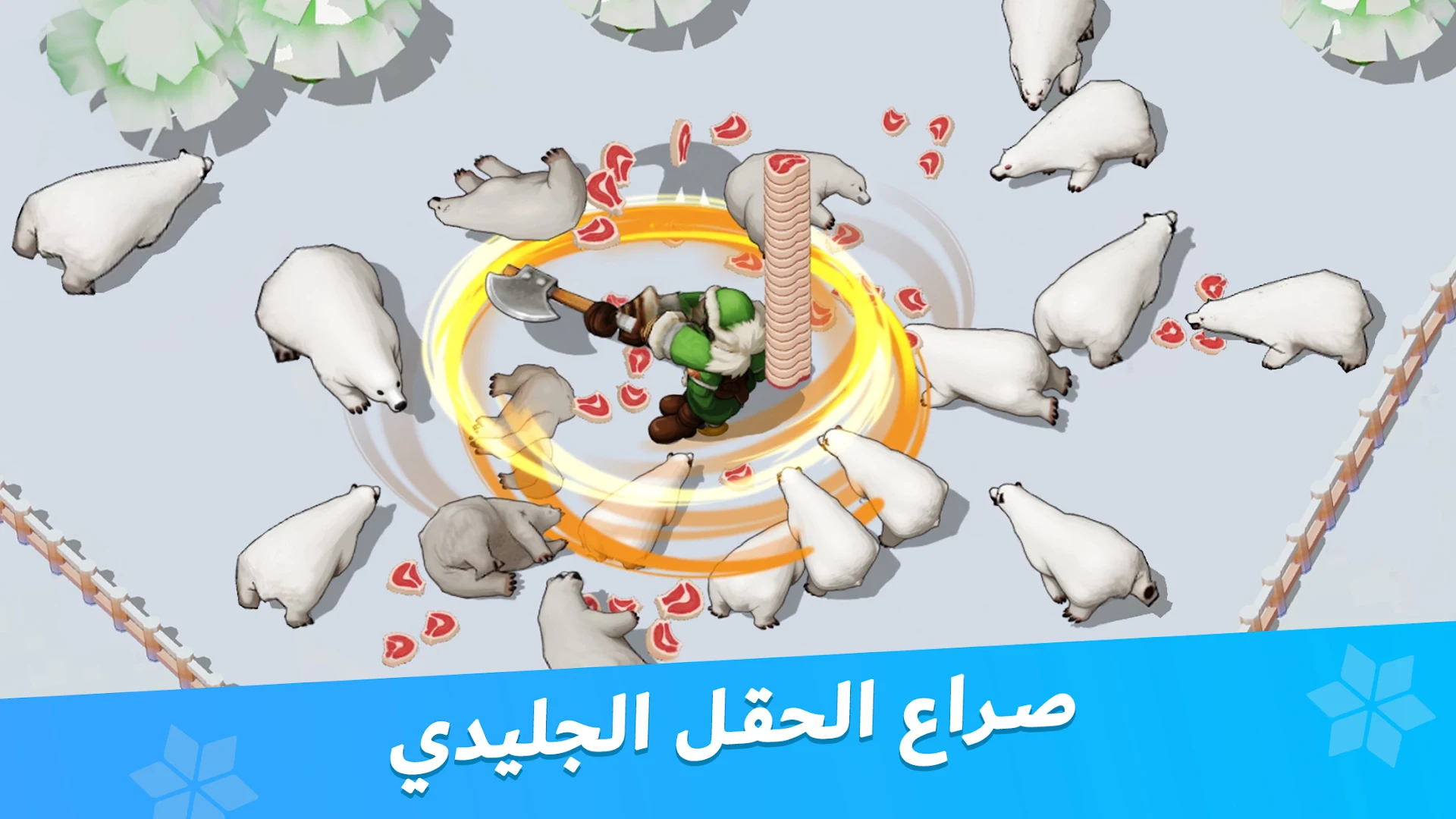 النجاة في الصقيع الحاسوب
