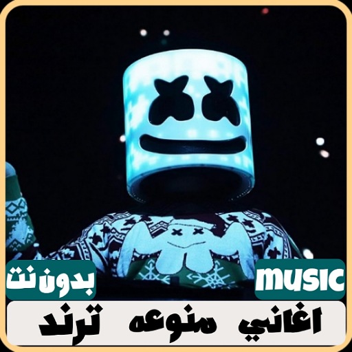 اغاني منوعه ترند 2024 بدون نت