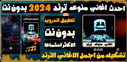 اغاني منوعه ترند 2024 بدون نت الحاسوب