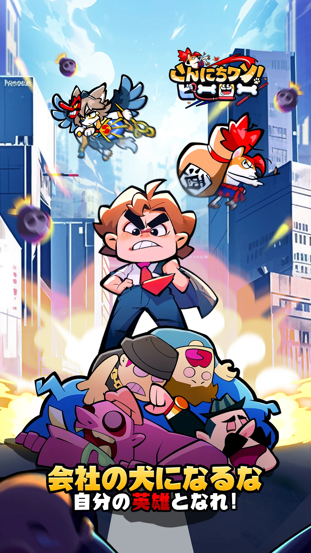 こんにちワン！ヒーロー PC版