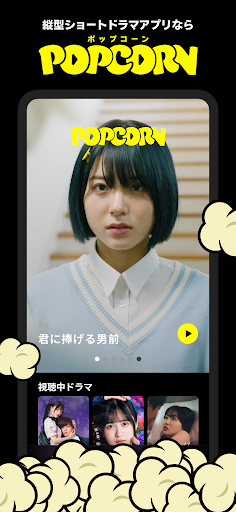 POPCORN（ポップコーン）- 縦型ショートドラマアプリ PC版
