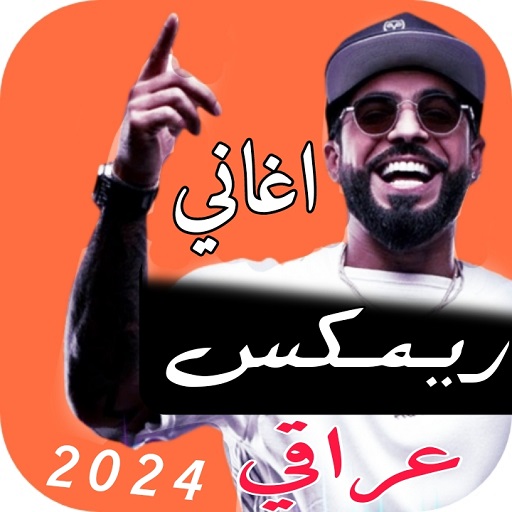 اغاني ريمكس عراقي 2025 بدون نت