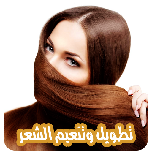 طرق تطويل الشعر بدون نت الحاسوب