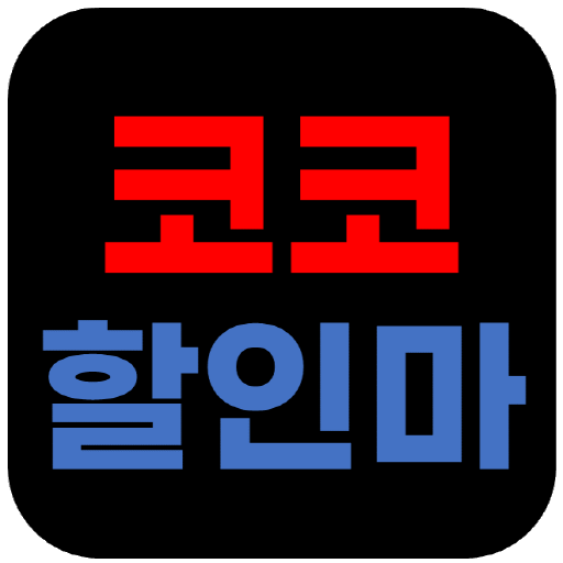 코코할인마 - 코스트코 할인정보! 쇼핑리스트! PC