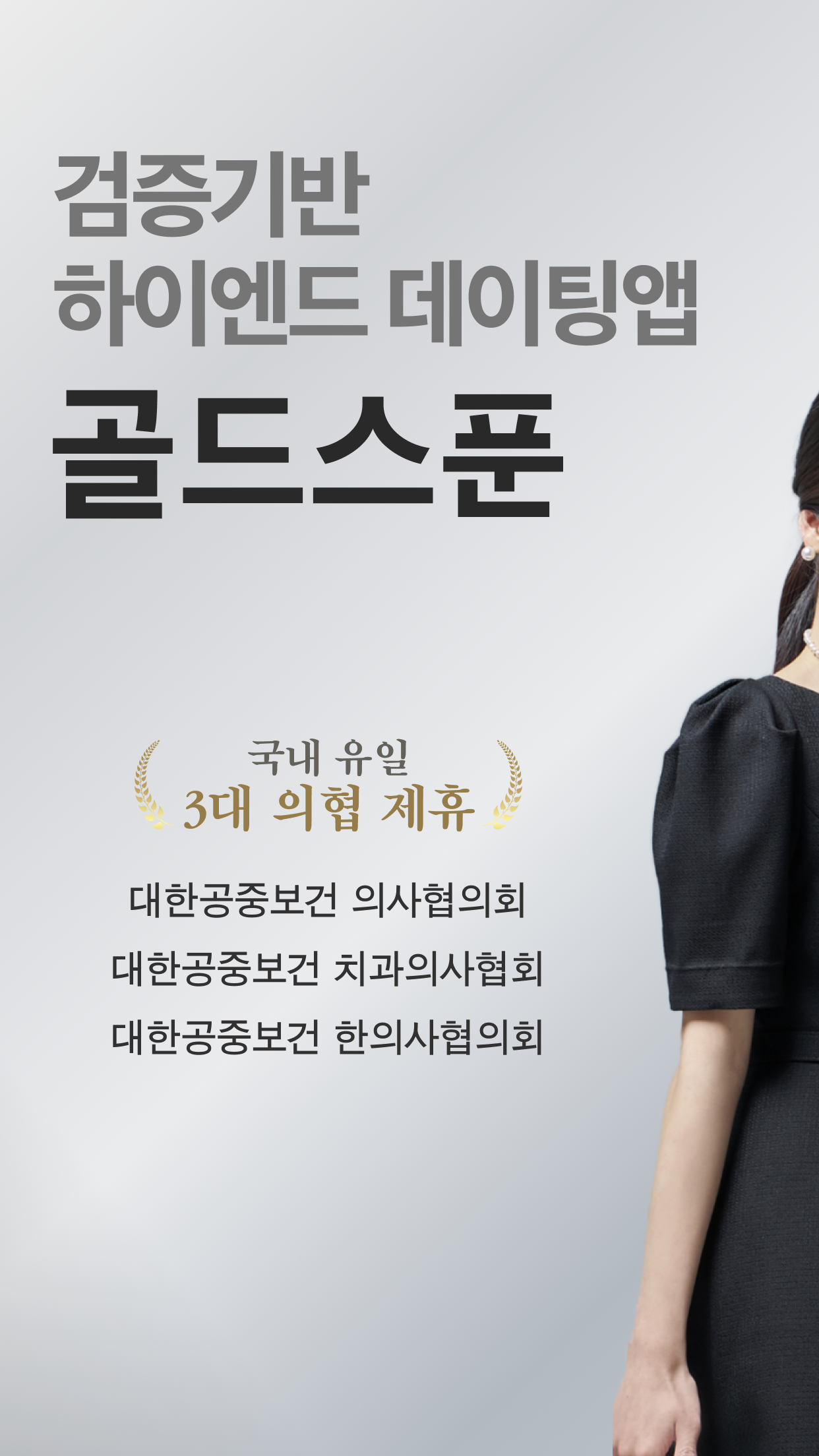 골드스푼 : 자격을 갖춘 남녀를 위한 안전한 소개팅 PC