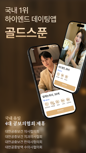골드스푼 : 검증기반 하이엔드 데이팅앱 PC