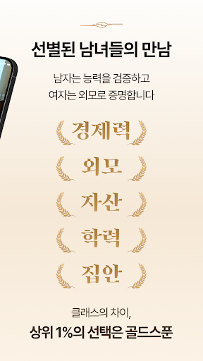 골드스푼 : 검증기반 하이엔드 데이팅앱 PC