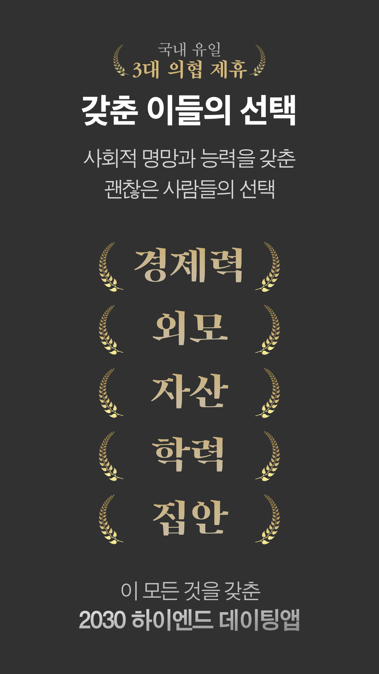 골드스푼 : 자격을 갖춘 남녀를 위한 안전한 소개팅 PC