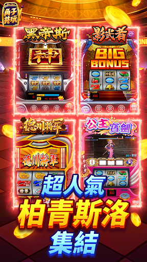 角子共玩-拉霸,slots,老虎機電腦版