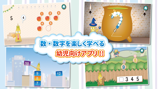 幼児向け 数え方・数字の勉強ができる教育アプリ！ かずあそび PC版