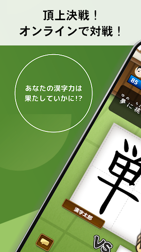漢字道場 - 漢字ゲームで楽しく漢検の勉強