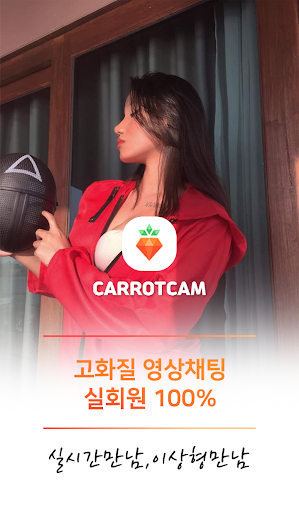 당근캠 - 영상채팅 화상채팅 라이브 영상통화 PC