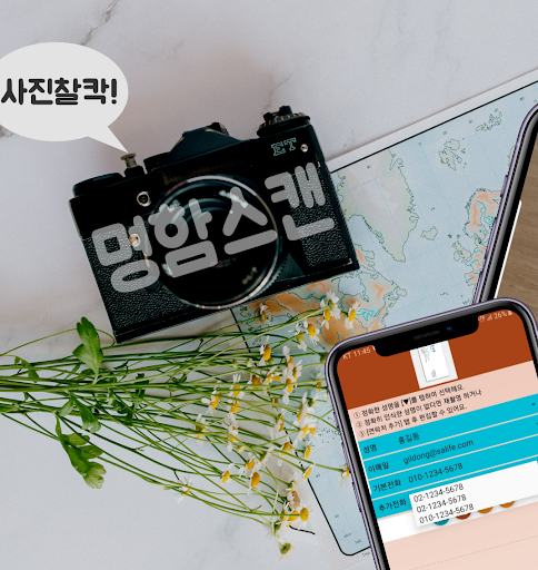 명함스캔 연락처추가 (명함인식 명함관리어플 사진인식) پی سی