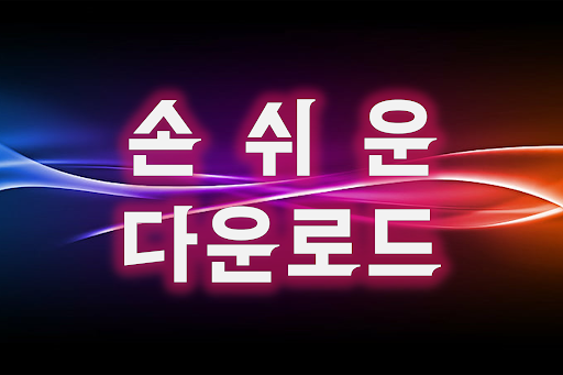 음악다운 - MP3, 다운로드, 플레이어, 음악 재생 PC
