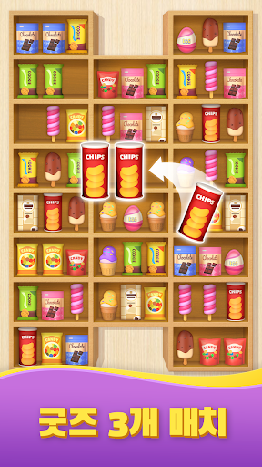 물건 매칭 정리 퍼즐 게임: Goods Sort 3D PC