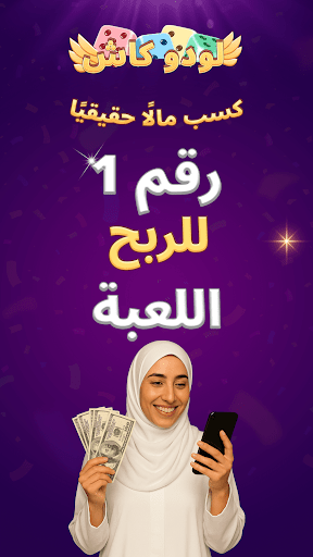 لودو كاش - اربح مكافآت حقيقية الحاسوب