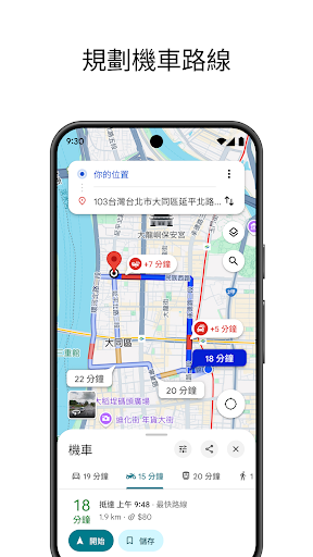 Google 地圖 - 導航和大眾運輸