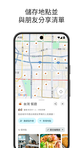 Google 地圖 - 導航和大眾運輸