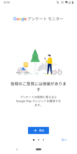 Google アンケート モニター