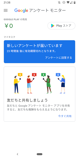 Google アンケート モニター