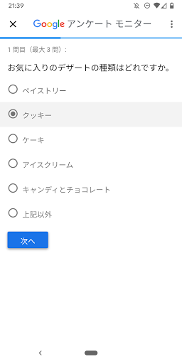 Google アンケート モニター