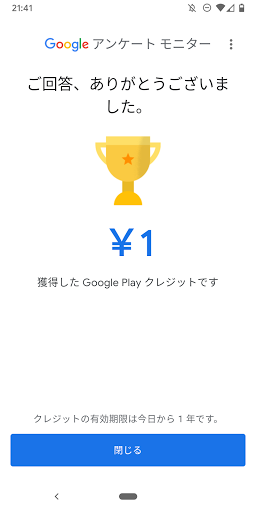 Google アンケート モニター