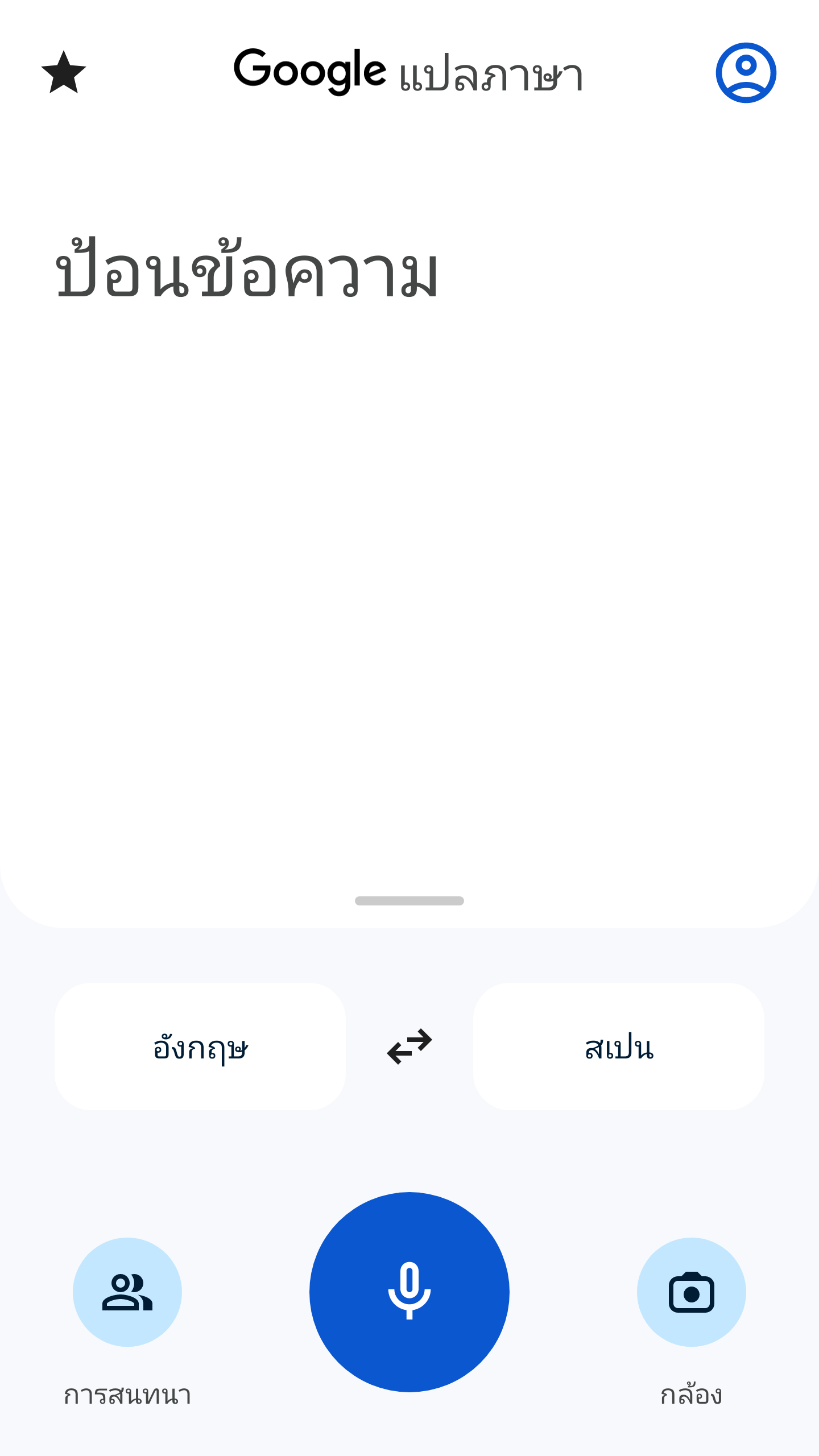 Google แปลภาษา PC