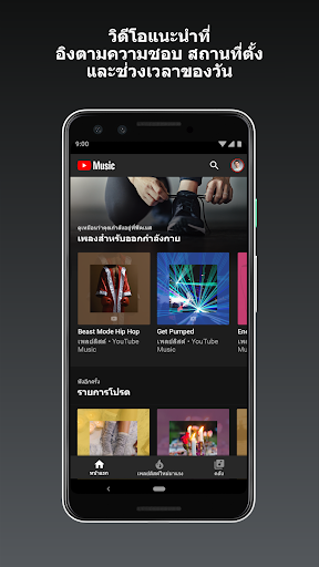 YouTube Music - สตรีมเพลงและมิวสิกวิดีโอ