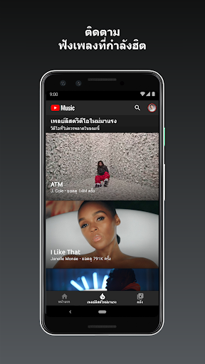 YouTube Music - สตรีมเพลงและมิวสิกวิดีโอ