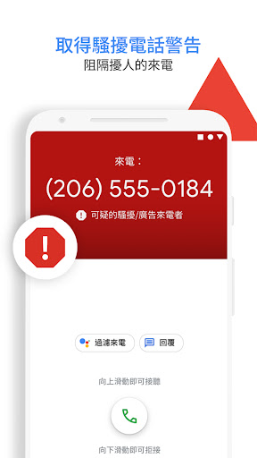 Google 開發的「電話」- 來電顯示和騷擾電話阻擋功能電腦版