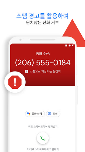 Google의 전화 앱 - 발신번호 표시 및 스팸 차단 PC