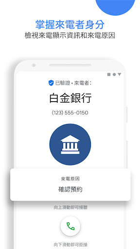 Google 開發的「電話」- 來電顯示和騷擾電話阻擋功能電腦版