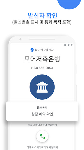 Google의 전화 앱 - 발신번호 표시 및 스팸 차단 PC