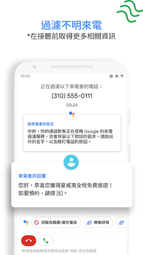 Google 開發的「電話」- 來電顯示和騷擾電話阻擋功能電腦版