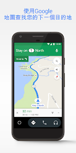 Android Auto - 具備地圖、媒體、訊息和語音操作功能的智慧型行車應用程式電腦版