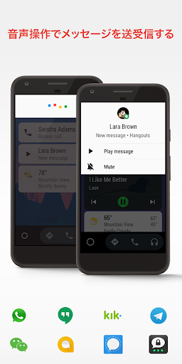 Android Auto - マップ、メディア、メッセージ、音声操作