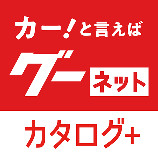 グーネットカタログ+　自動車（国産車・輸入車）の情報満載！ PC