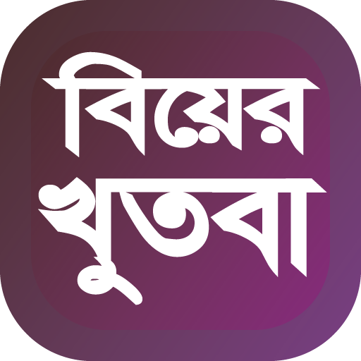 বিয়ের খুতবা আরবী বই PC